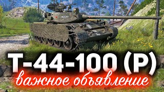 Превью: Т-44-100 (Р) ☀ Успей получить уникальный стиль &quot;Не было ни единого разрыва&quot;