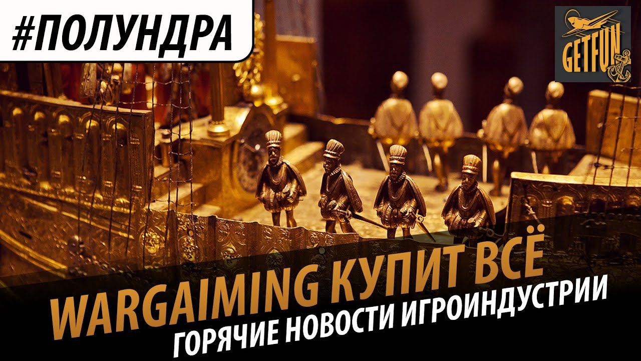 #Полундра-Wargaming захватит мир!