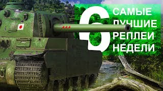 Превью: Самые Лучшие Реплеи Недели. Выпуск #6