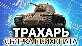 Превью: КВ-1 в модификации ТРАХАРЬ 💥 Сборка психопата. Не повторять