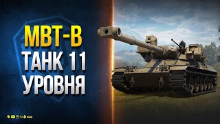 Превью: MBT-B - ОТЛИЧНАЯ ДИНАМИКА и БАРАБАН ЗАРЯЖАНИЯ - Танк 11 Уровня