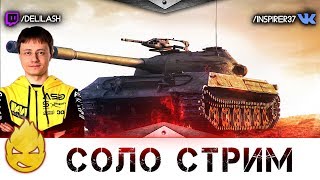 Превью: Соло стрим [Запись стрима] - 07.06.18