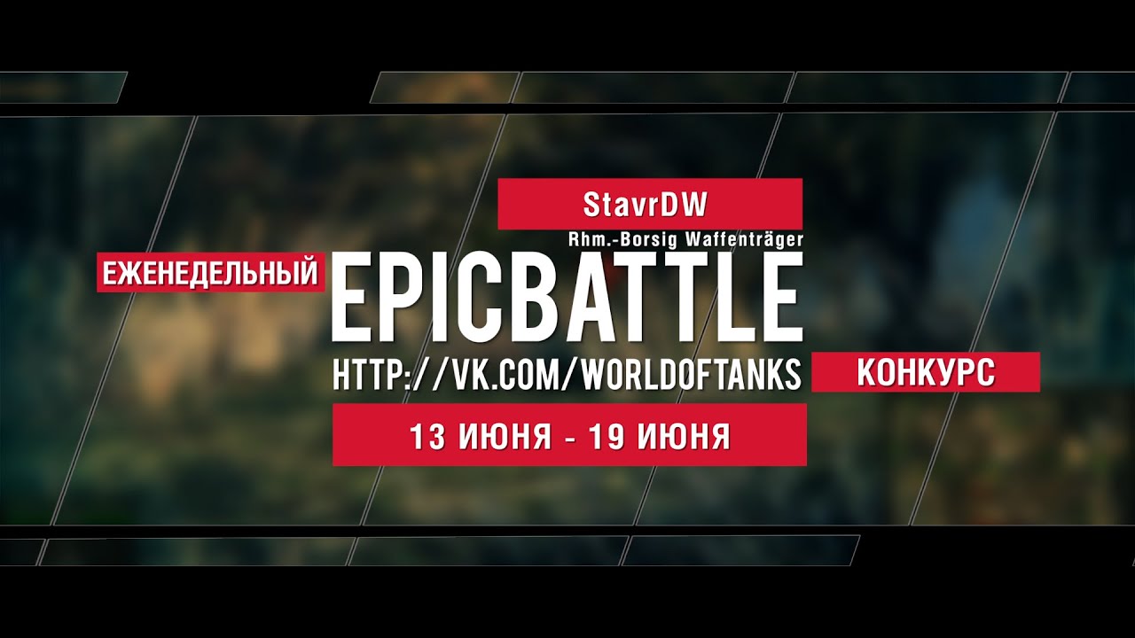 Еженедельный конкурс Epic Battle - 13.06.16-19.06.16 (StavrDW / Rhm.-Borsig Waffenträger)