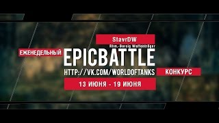 Превью: Еженедельный конкурс Epic Battle - 13.06.16-19.06.16 (StavrDW / Rhm.-Borsig Waffenträger)