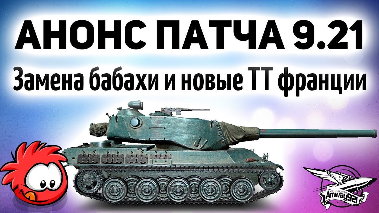 АНОНС ПАТЧА 9.21 - Замена FV215b (183) на FV217 Badger, новые ТТ Франции и новая карта Клондайк