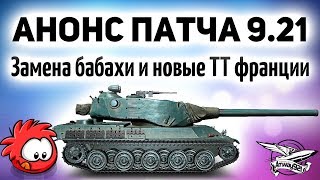 Превью: АНОНС ПАТЧА 9.21 - Замена FV215b (183) на FV217 Badger, новые ТТ Франции и новая карта Клондайк