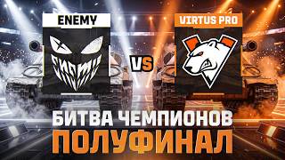 Превью: БИТВА ЧЕМПИОНОВ | VIRTUS PRO + ENEMY | ПОЛУФИНАЛ