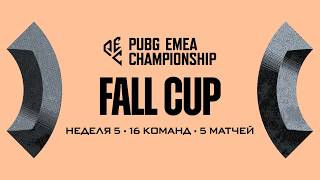 Превью: PUBG EMEA Championship: Fall Cup - Неделя 5