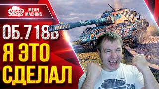 Превью: Об.718Б - УРАА...Я СДЕЛАЛ ЭТО ● РАЗОРВАЛ ВСЕХ В КЛОЧЬЯ ● ЛучшееДляВас