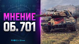 Превью: Объект 701 - Просто Мнение о Танке