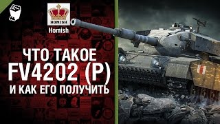 Превью: Как получить FV4202 (P)? - от Homish