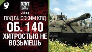 Превью: Объект 140 хитростью не возьмешь - Под высоким КПД №17 - от Johniq и Flammingo