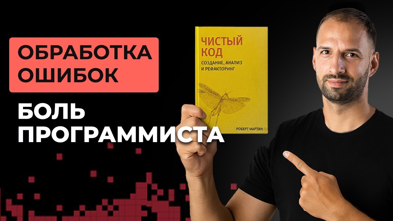 Что не так с “Обработкой ошибок” в “Чистом коде”. Разбор книги  Роберта Мартина #3