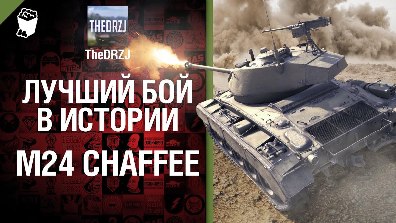 M24 Chaffee - Лучший бой в истории - от TheDRZJ