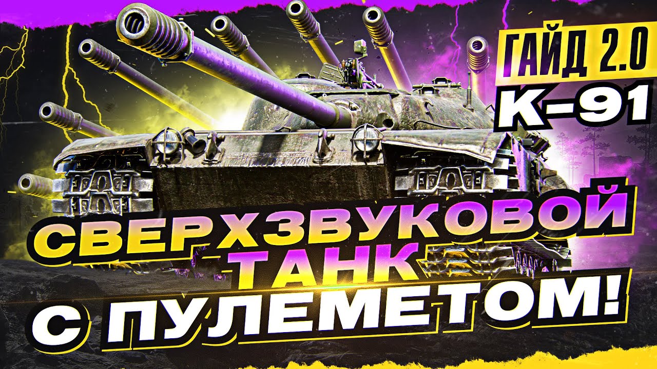 K-91 - СВЕРХЗВУКОВОЙ ТАНК с ПУЛЕМЕТОМ! [Гайд 2.0 WoT]