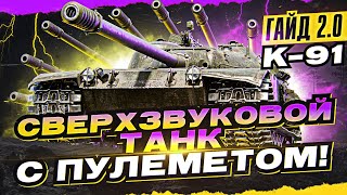 Превью: K-91 - СВЕРХЗВУКОВОЙ ТАНК с ПУЛЕМЕТОМ! [Гайд 2.0 WoT]