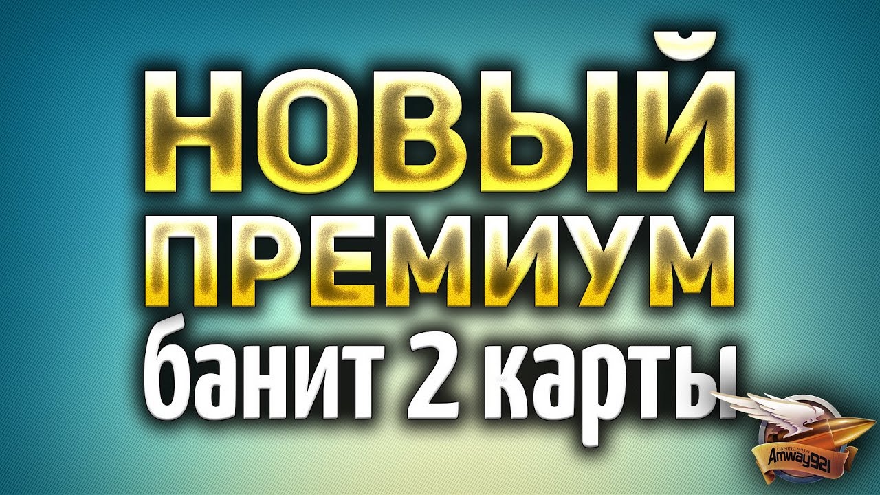 НОВЫЙ премиум аккаунт - Позволит банить 2 карты сразу - Офигеть!