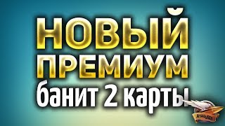 Превью: НОВЫЙ премиум аккаунт - Позволит банить 2 карты сразу - Офигеть!