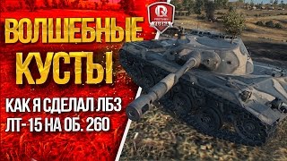 Превью: ВОЛШЕБНЫЕ КУСТЫ ★ КАК Я СДЕЛАЛ ЛБЗ ЛТ-15 НА ОБ. 260