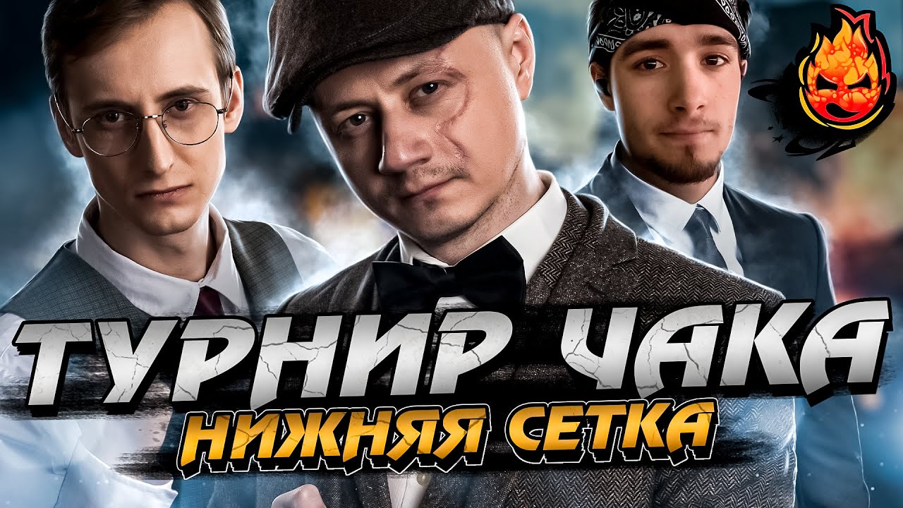 #3 ЗАПИСЬ Турнира Чака 2022 ★ &quot;Внуки и Дед&quot; VS &quot;Арбуз&quot; ★ Нижняя сетка