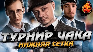 Превью: #3 ЗАПИСЬ Турнира Чака 2022 ★ &quot;Внуки и Дед&quot; VS &quot;Арбуз&quot; ★ Нижняя сетка