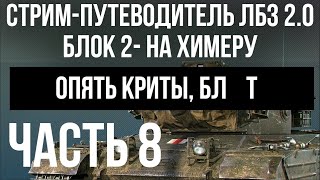 Превью: Все ЛБЗ 2.0. Chimera 8 🚩 БЛОК 2. Криты. Попытка 1 🏁 WOT