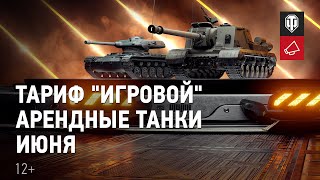 Превью: Тест-драйв июньских танков: ИСУ-152K и ELC EVEN 90 [Тариф «Игровой»]