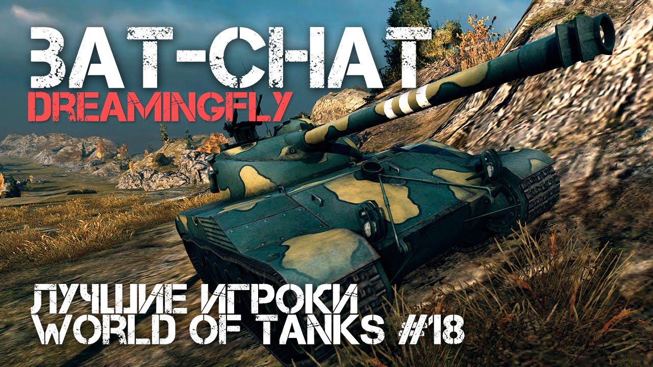 Лучшие игроки World of Tanks #18 - Bat-Chat 25t  (DreamingFly)