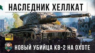 Превью: Новый Хеллкат! Этот танк возможно сильнее чем КВ-2... новая имба на 6 уровне в World of Tanks!