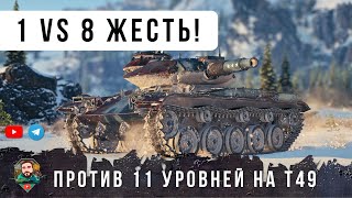 Превью: ТАКОГО Я ЕЩЕ НЕ ВИДЕЛ! ОДИН ПРОТИВ ВОСЬМИ T49 ВНИЗУ СПИСКА WORLD OF TANKS!