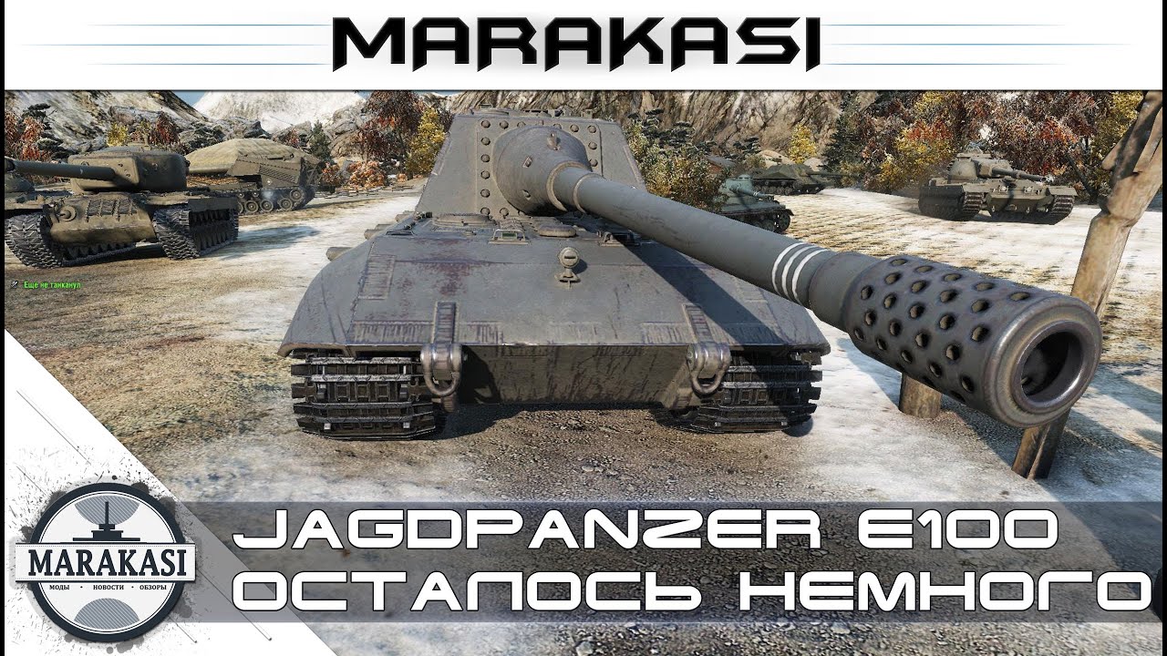 Стрим, jagdpanzer e100 уже близко