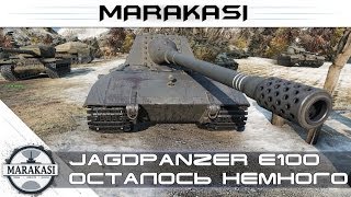 Превью: Стрим, jagdpanzer e100 уже близко