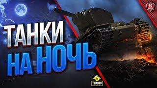 Превью: ТАНКИ НА НОЧЬ