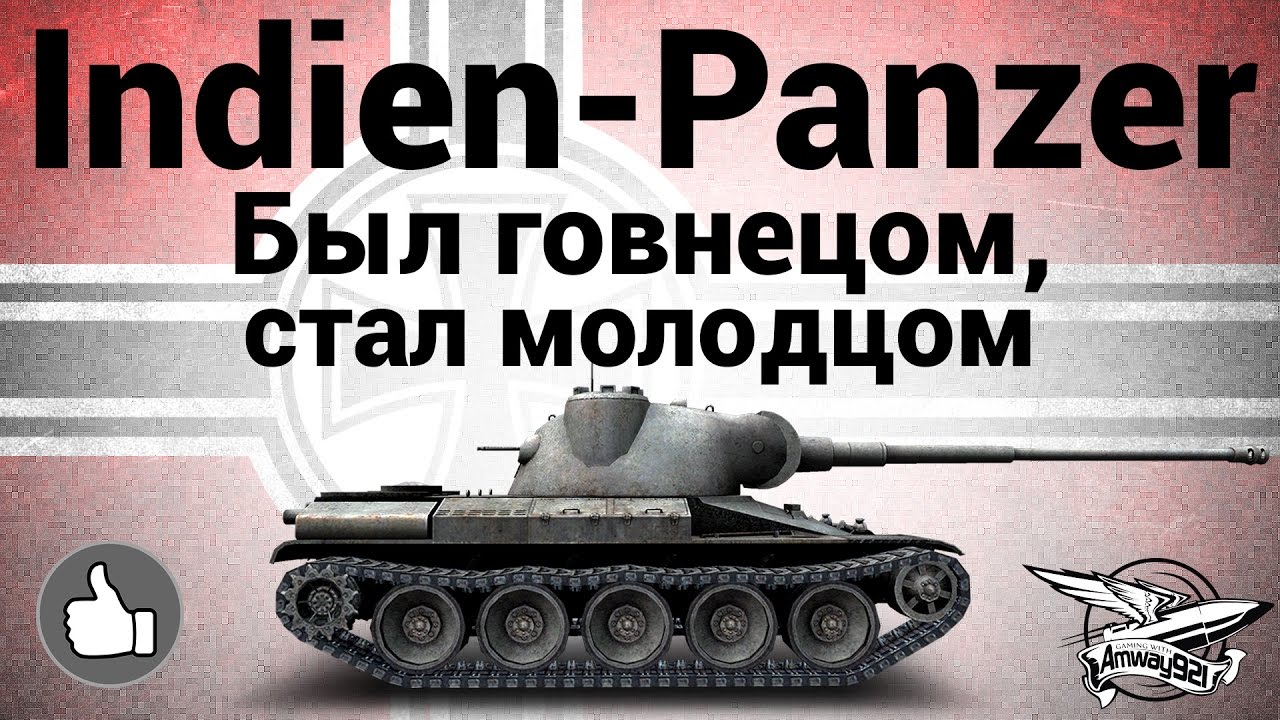 Indien-Panzer - Был говнецом, стал молодцом