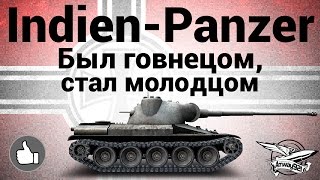 Превью: Indien-Panzer - Был говнецом, стал молодцом