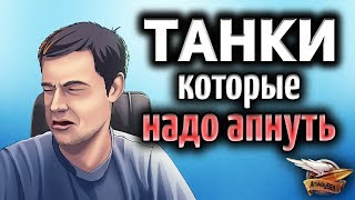 Превью: Какие танки 10 уровня Я бы понерфил, а какие апнул - Мнение Амвау