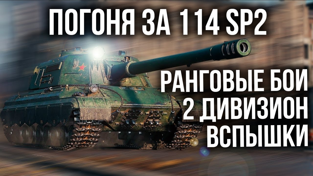 Пробьемся через второй дивизион! Ранговые бои | World of Tanks