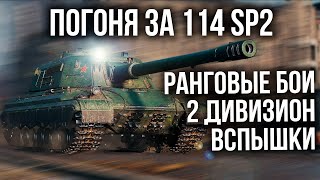 Превью: Пробьемся через второй дивизион! Ранговые бои | World of Tanks