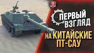 Превью: ПЕРВЫЙ ВЗГЛЯД НА КИТАЙСКИЕ ПТ-САУ ★ WZ-120G FT и WZ-120-1G FT