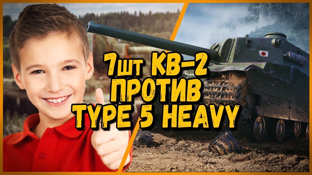 7 ШКОЛЬНИКОВ НА КВ-2 против БИЛЛИ НА TYPE 5 HEAVY | WoT