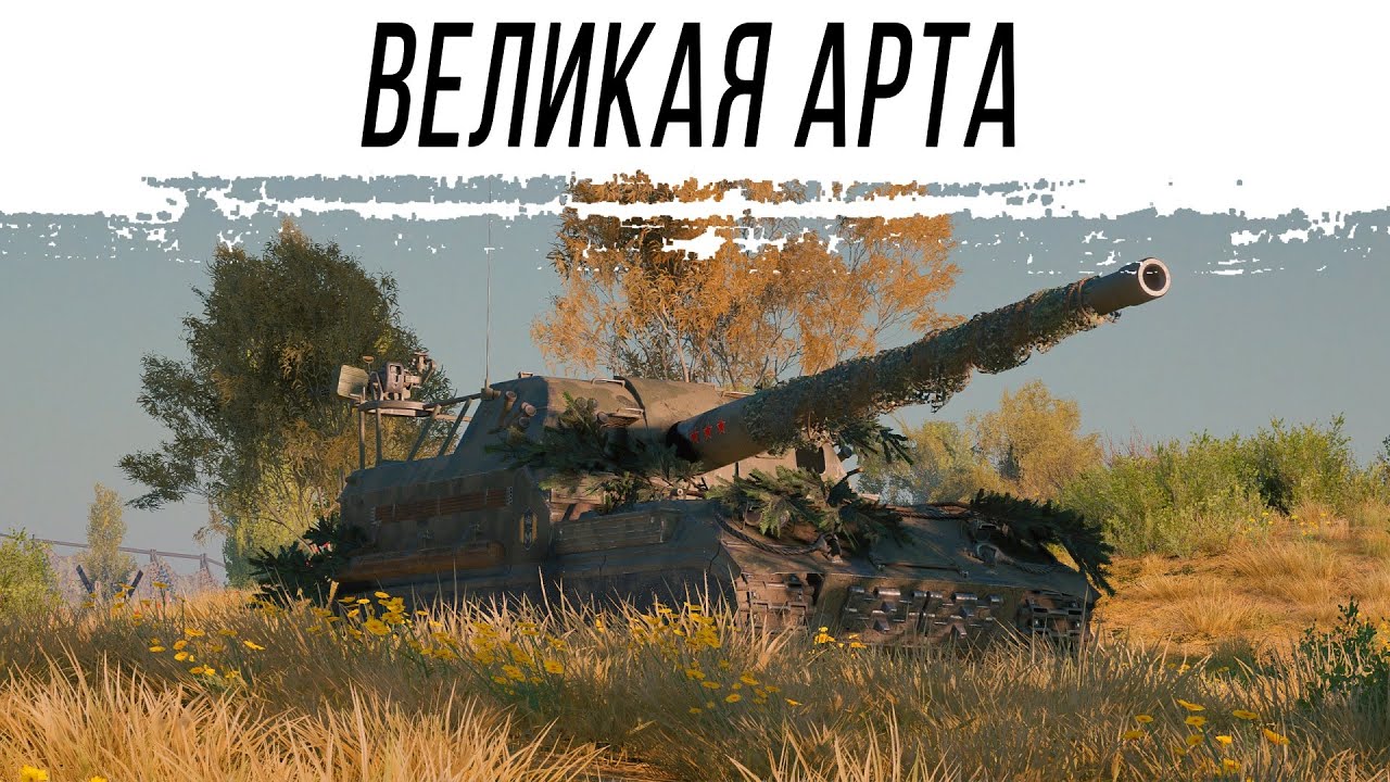 Старая и Великая АРТА - Объект 261 обыкновенный