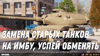 Превью: ЗАМЕНА ТАНКОВ НА ИМБУ, УСПЕЙ ОБМЕНЯТЬ ПЛОХИЕ ТАНКИ НА ИМБУ МИР ТАНКОВ