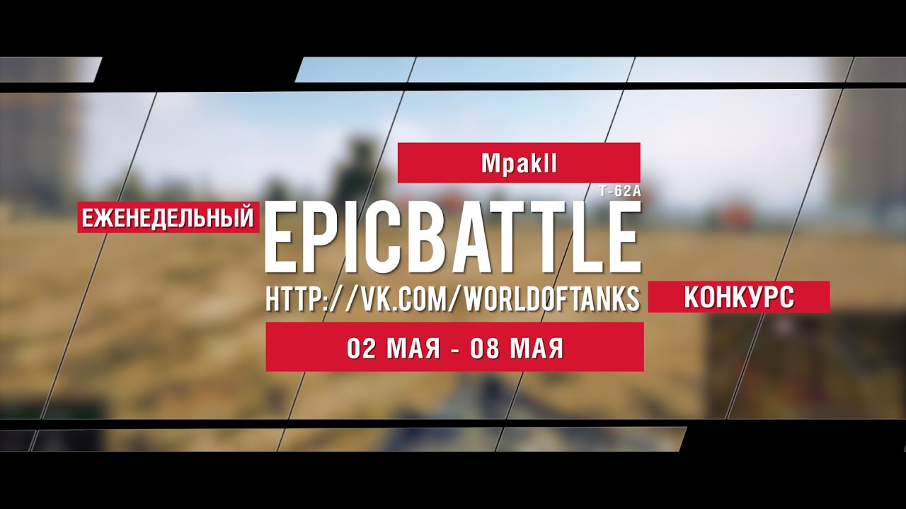 Еженедельный конкурс Epic Battle - 02.05.16-08.05.16 (Mpakll / Т-62А)