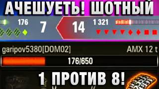 Превью: АЧЕШУЕТЬ! ШОТНЫЙ 1 ПРОТИВ 8!