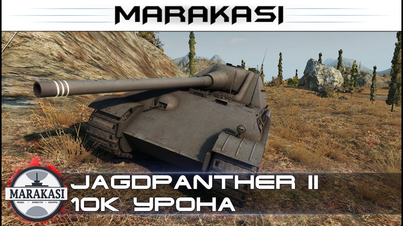 Лютый нагиб Jagdpanther II набила 10к урона