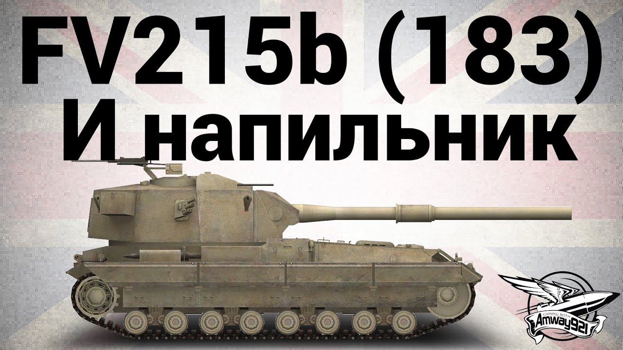 FV215b (183) - И напильник