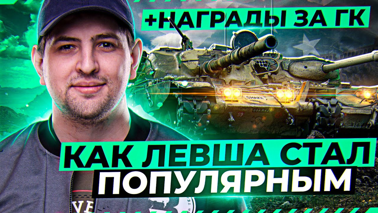 КАК ЛЕВША СТАЛ ПОПУЛЯРНЫМ / ПОЗДРАВЛЕНИЕ ОТ РЫЖЕЙ / ПРОЧКАЧКА АККАУНТА НА ЕВРОПЕ