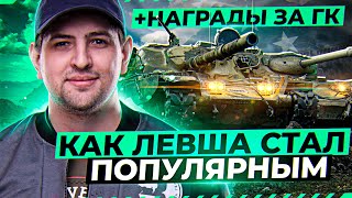 Превью: КАК ЛЕВША СТАЛ ПОПУЛЯРНЫМ / ПОЗДРАВЛЕНИЕ ОТ РЫЖЕЙ / ПРОЧКАЧКА АККАУНТА НА ЕВРОПЕ