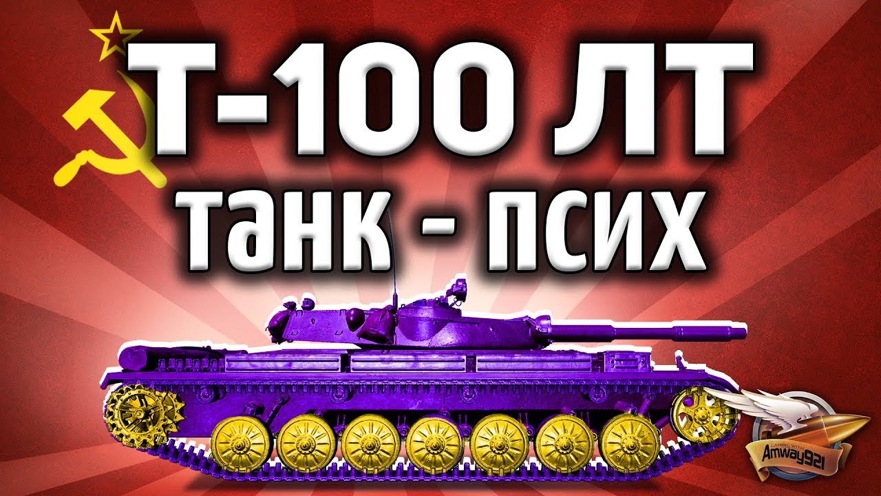 Т-100 ЛТ - Танк - псих