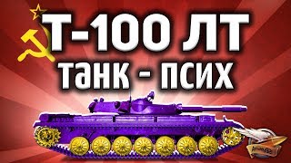 Превью: Т-100 ЛТ - Танк - псих